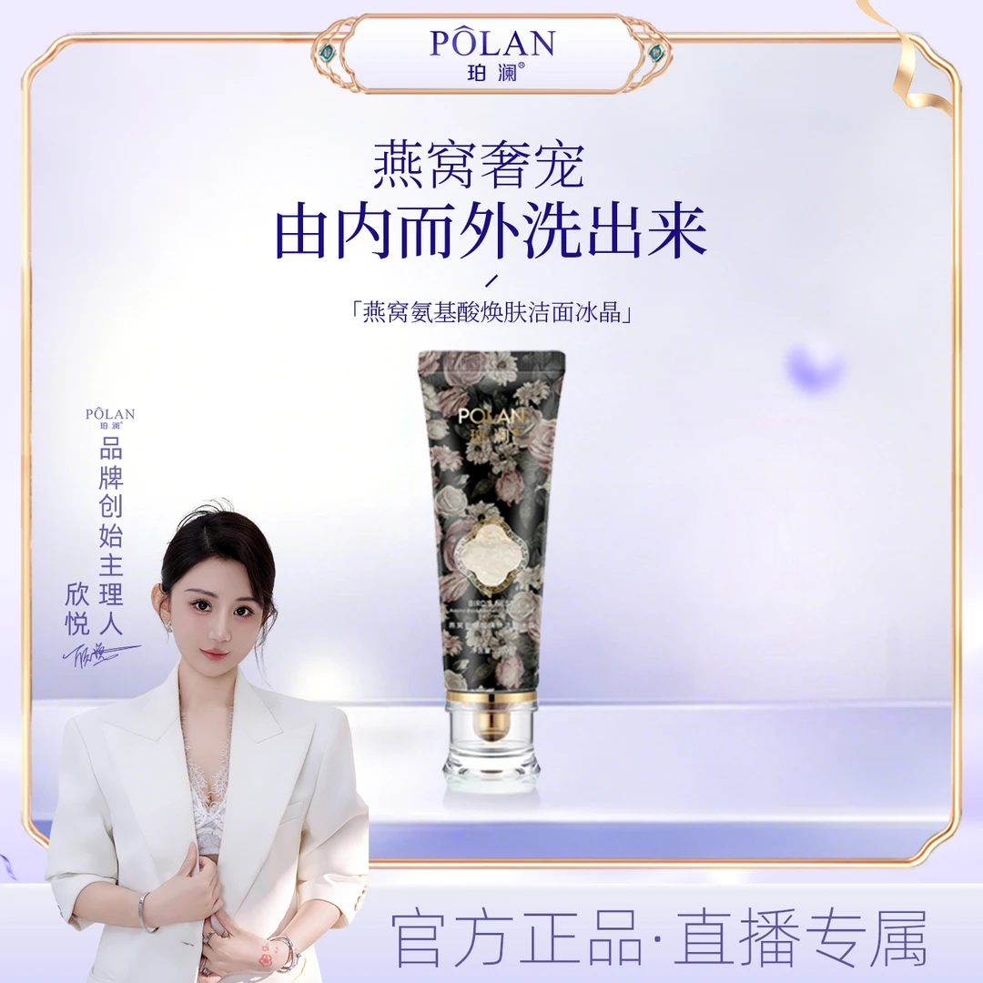 【直播】珀澜燕窝氨基酸焕肤洁面冰晶洗面奶推荐