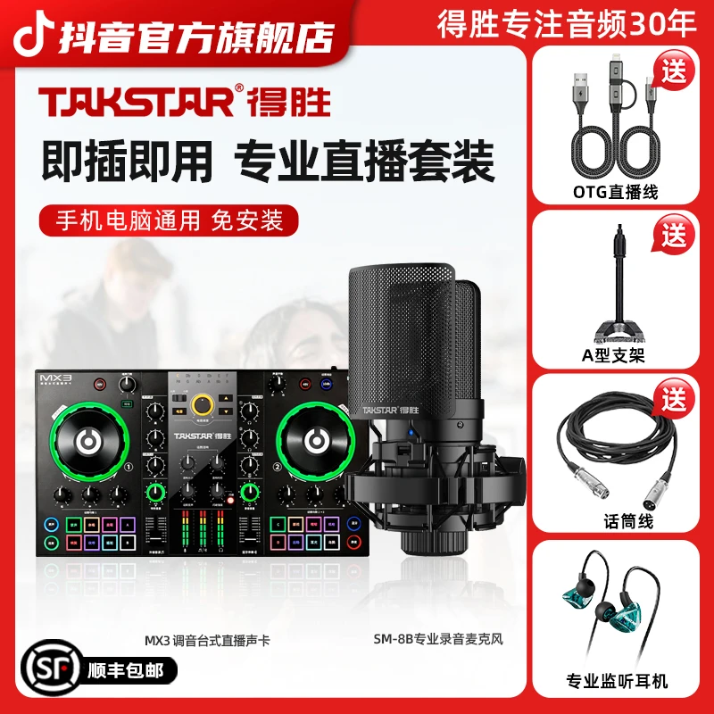 Takstar/得胜MX3声卡搭配得胜SM-8B手机电脑通用唱歌室内录音设备