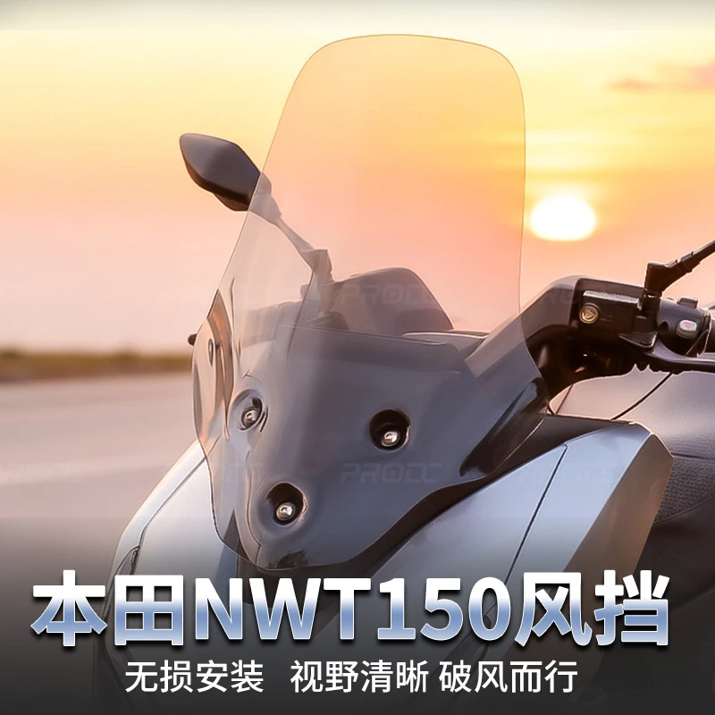 适用于五羊本田NWT150改装加高前挡风玻璃护胸风挡高清配件