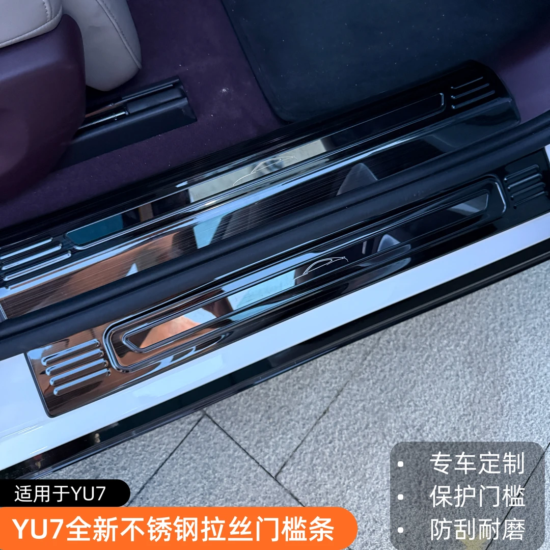 适用于小米YU7门槛条保护改装汽车配件踏板防刮车内装饰用品大全