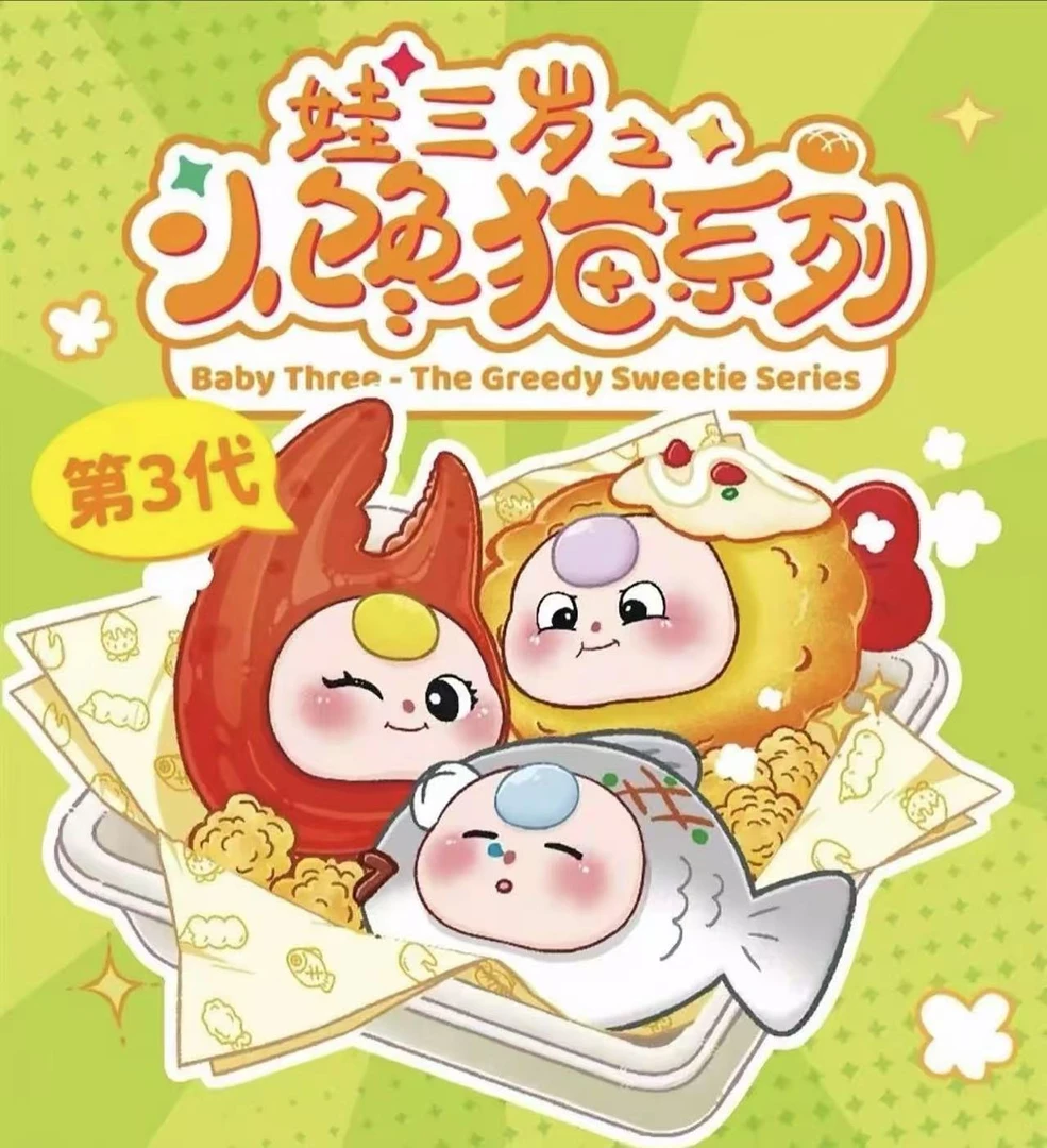 【拆盒】娃三岁小馋猫3代系列盲盒盲袋