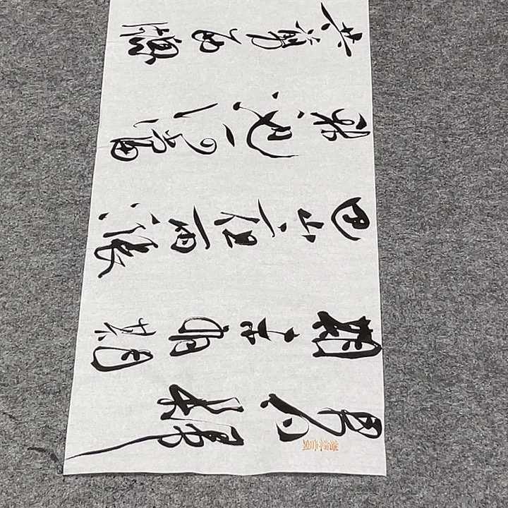 书法裴老师书法作品