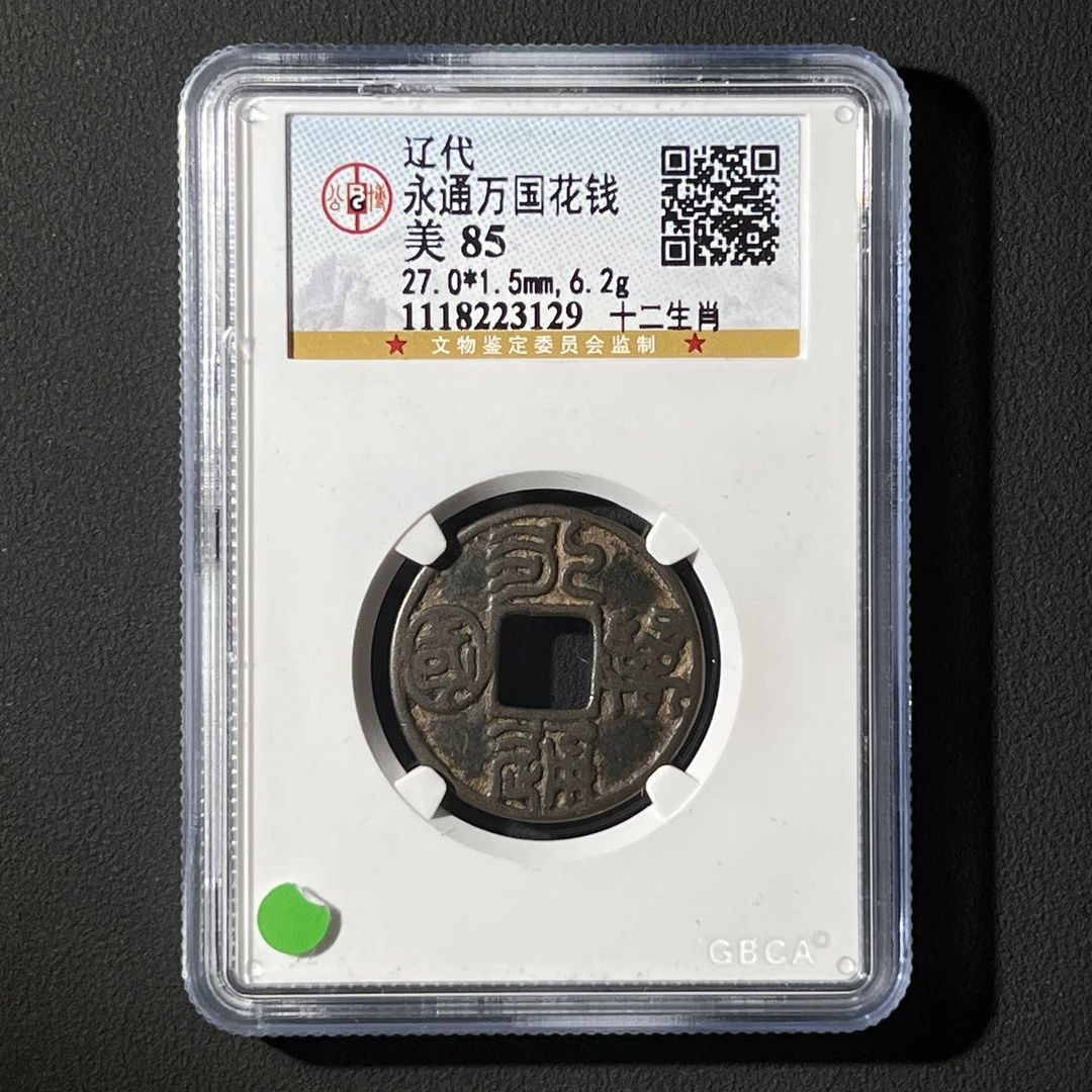 G15 辽代 永通万国花钱 十二生肖 公博评级85分 1118223129 G