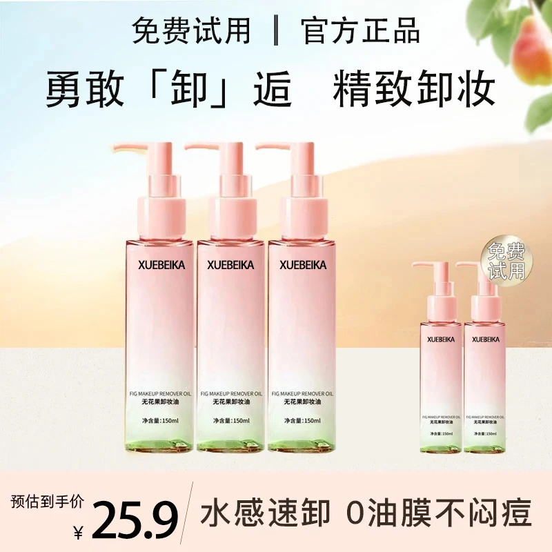无花果卸妆油卸妆乳补水保湿深层清洁收缩毛孔温和无刺激官方正品