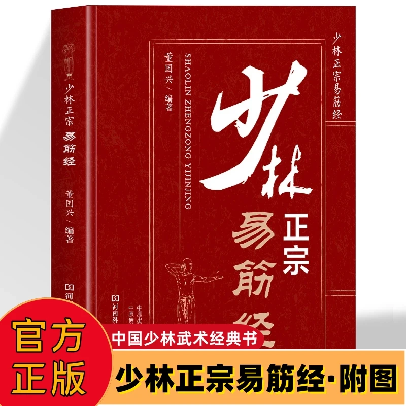 少林易筋经书 古法易筋经内功心法武功秘籍 少林武术拳法心法入门