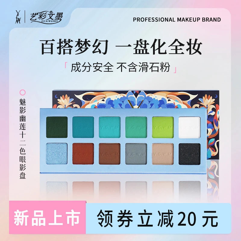 艺彩文墨新款舞台妆表演眼影盘综合细腻不飞粉易上色显色高饱和