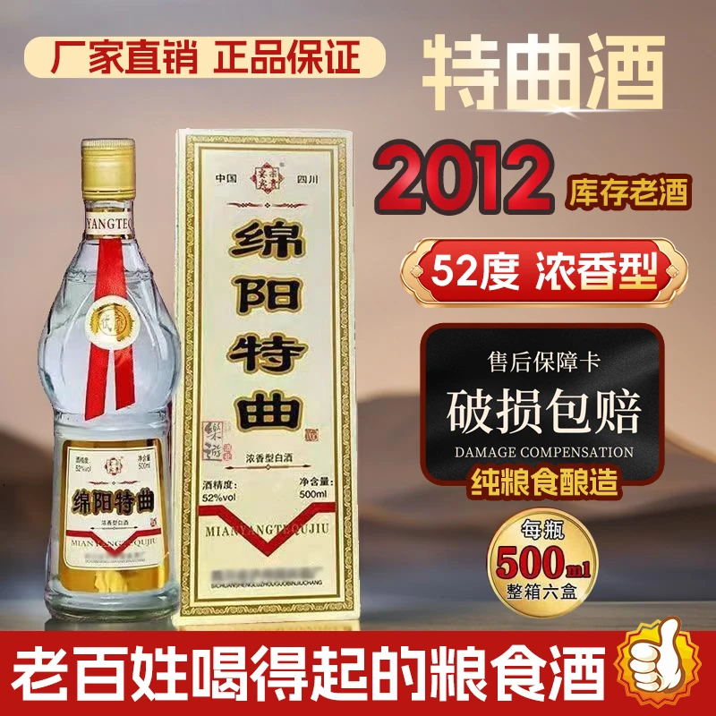 金家园2012年绵阳特曲窖藏白酒纯粮酿造52度浓香型51-60度500ML