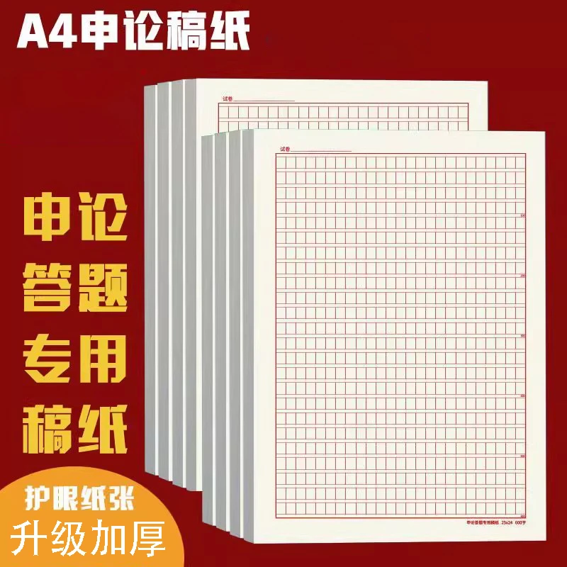 申论答题纸答题本答题卡纸稿纸申论纸格子本标准答题抄写本格子纸