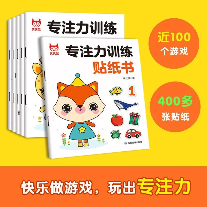 正版全新 专注力训练贴纸书（全6册） 优优鼠主编 著 97875020905