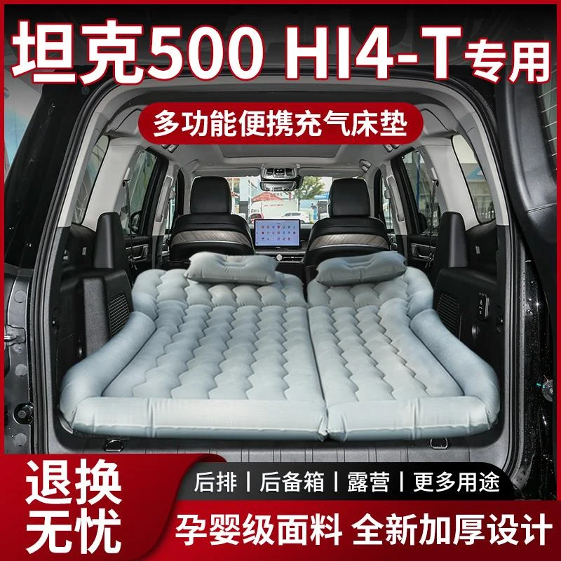 坦克500Hi4T专用充气床垫车载气垫床后排睡垫后备箱用品折叠床改