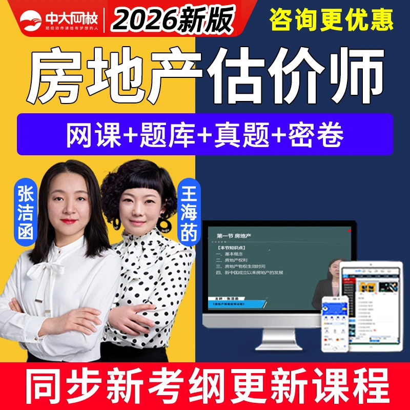 中大网校2026房地产估估价师网课课件房产评估师题库土估视频课程