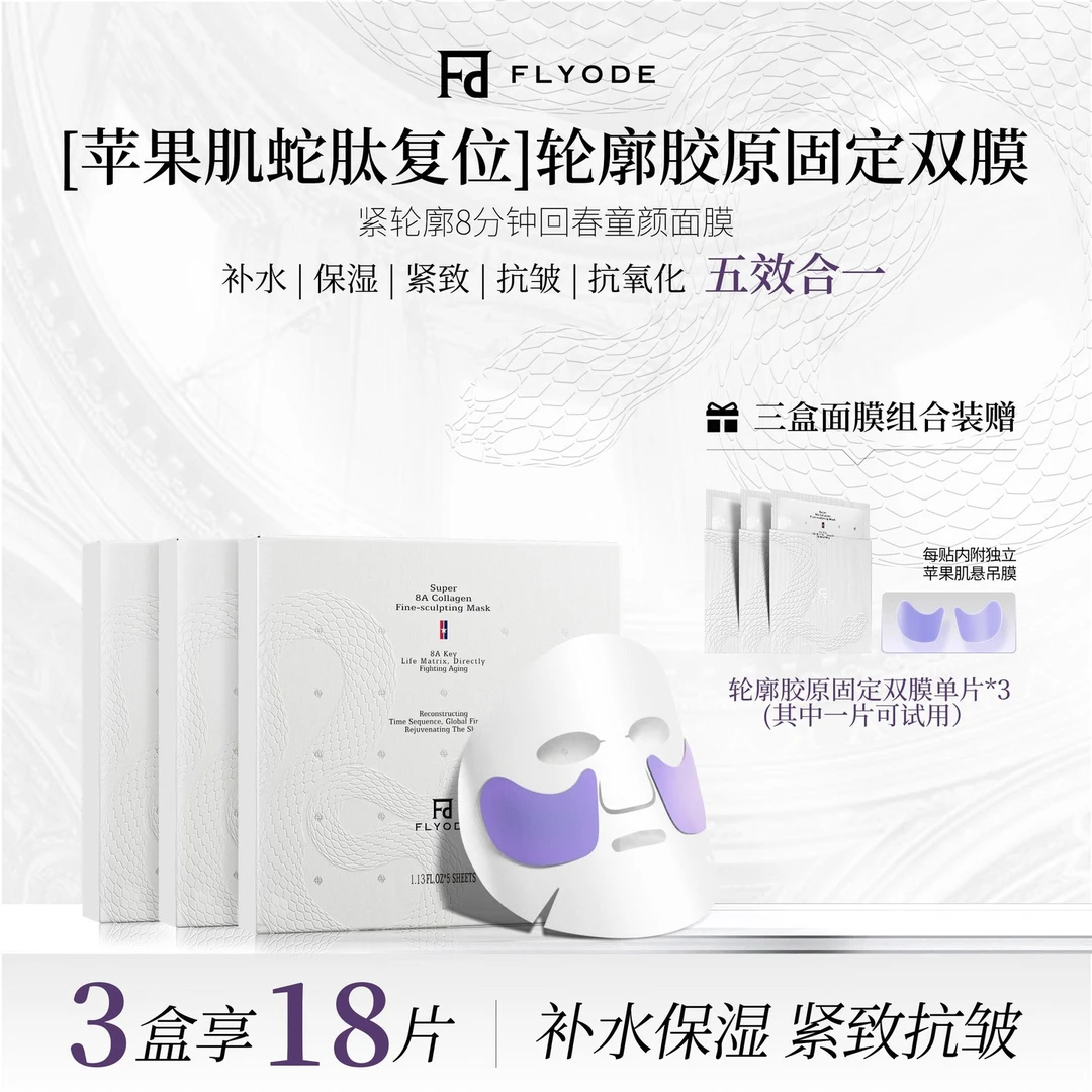 【官方直售】Flyode苹果肌悬吊复位轮廓胶原固定面膜补水保湿熬夜
