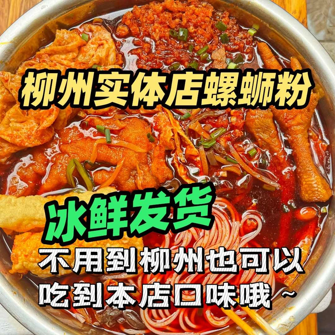 柳州网红店桂B螺蛳粉代购【柳州实体店冰鲜螺蛳粉】真空包装冰鲜冻