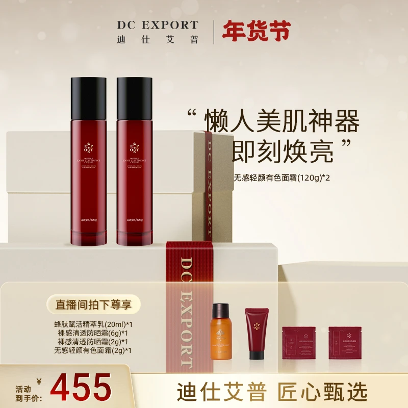 【新年有礼】迪仕艾普无感轻颜有色面霜120g*2瓶 伪素颜裸妆感