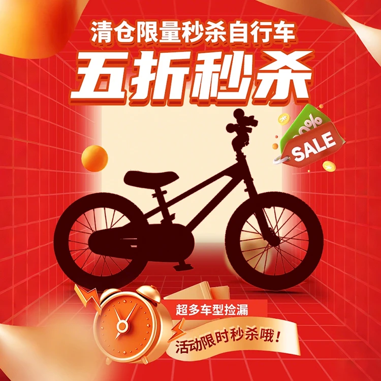 【秒杀抢五折】清仓限量秒杀自行车；下单即为原销售价五折