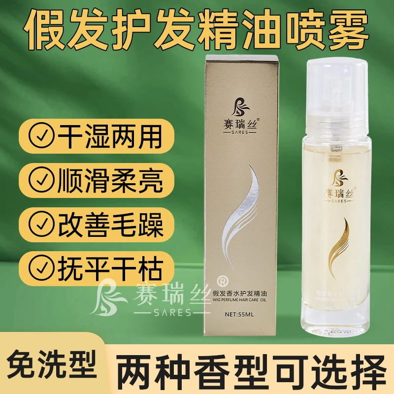 假发护理液升级版假发专用护发精油营养液喷雾防毛躁真人发丝