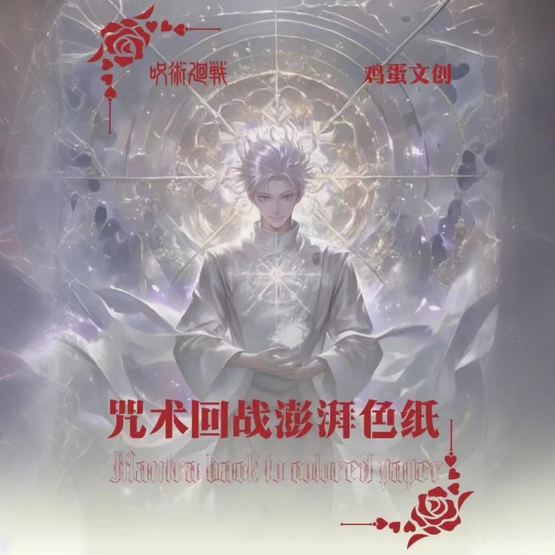 【新人浮浮】【鸡蛋文创】-《咒术回战》澎湃色纸