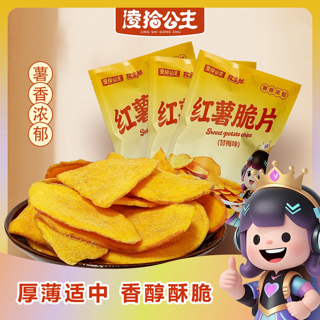 凌拾公主红薯脆片甘梅味香脆农家红薯片地瓜干解馋休闲办公零食