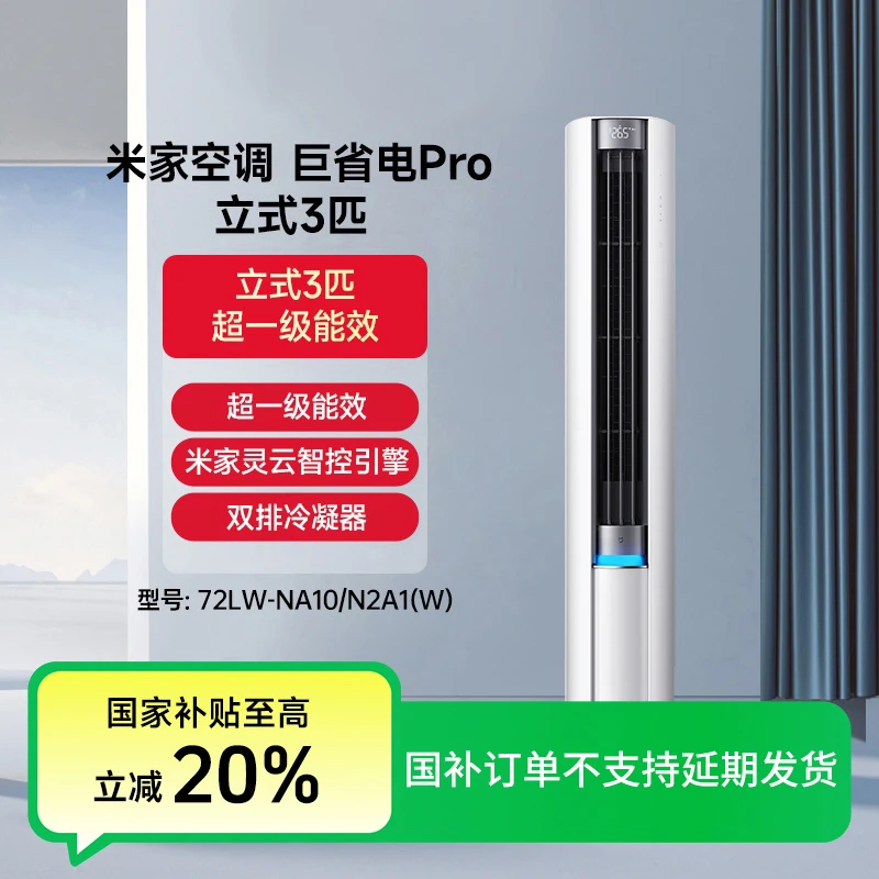 【国补专享】小米米家立式空调3匹变频巨省电Pro 72LW-NA10/N2A1(W)