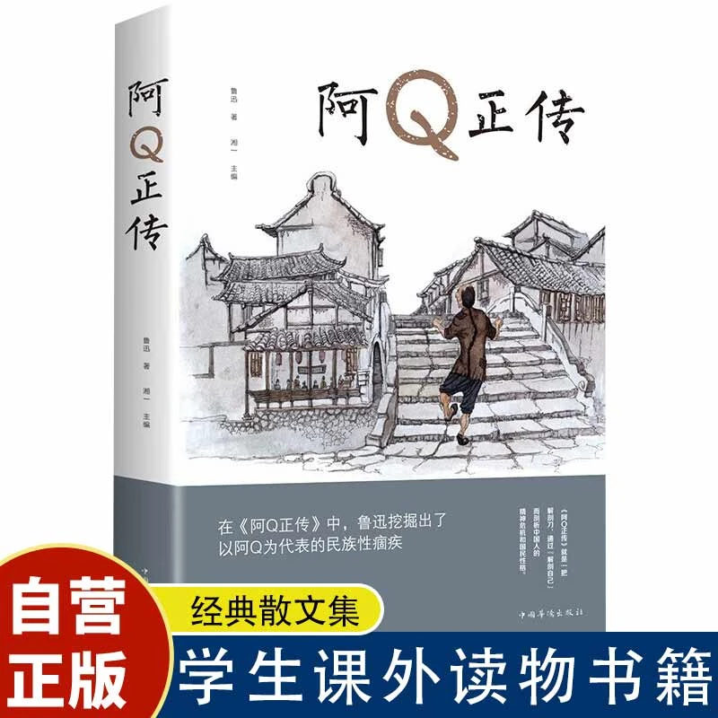 阿Q正传 学生课外读物书籍 经典散文集 阅读名著 阿Q正传 鲁迅