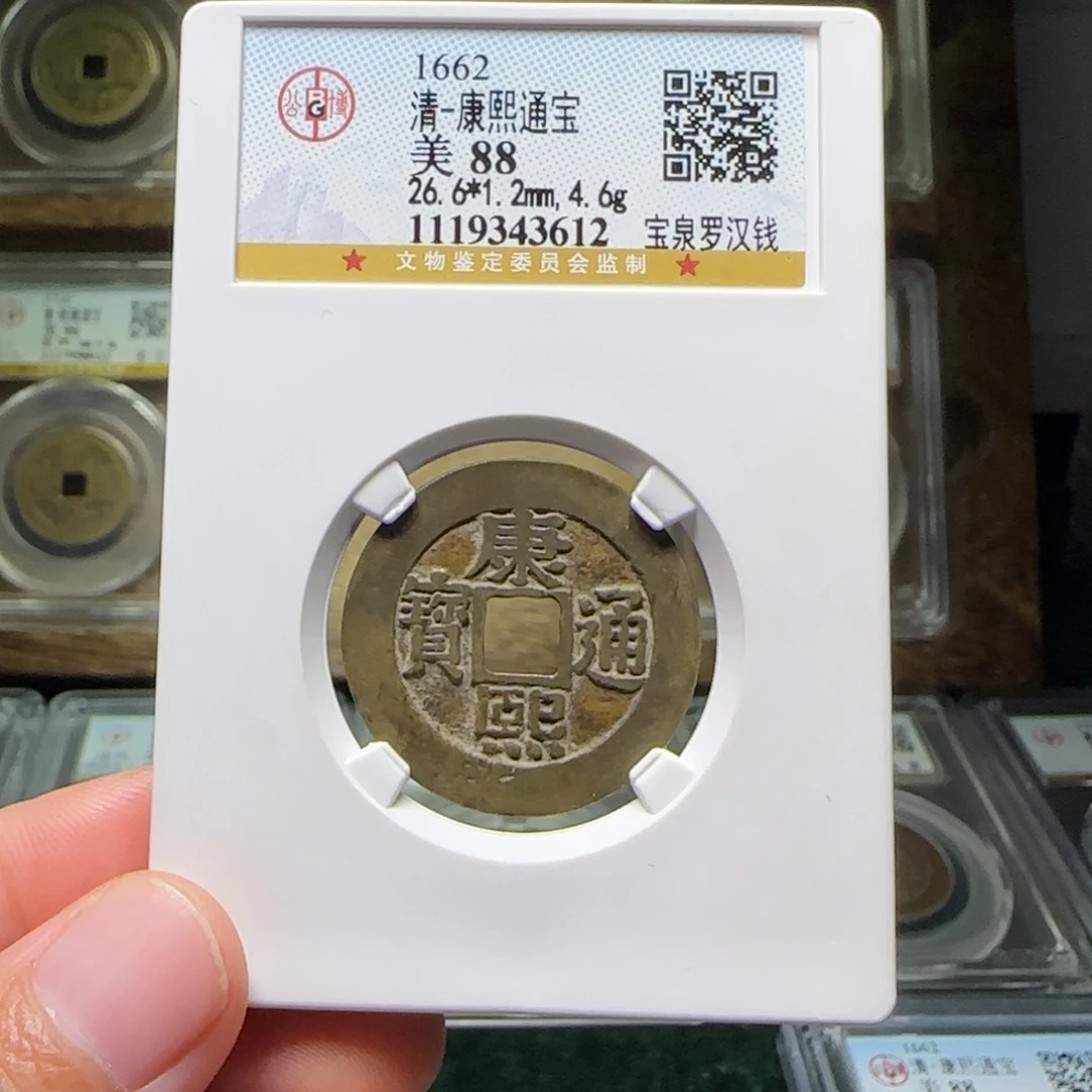 铜FY康熙罗汉钱88分3612