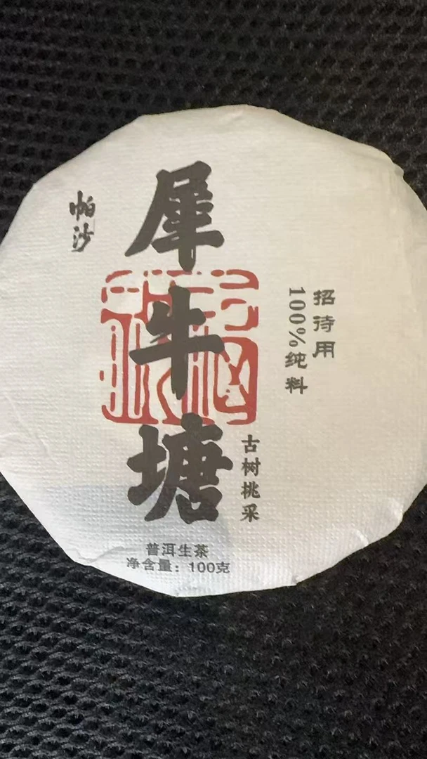 12月13日 100克*5饼 25年帕沙犀牛塘古树挑采 生茶饼茶 T6009