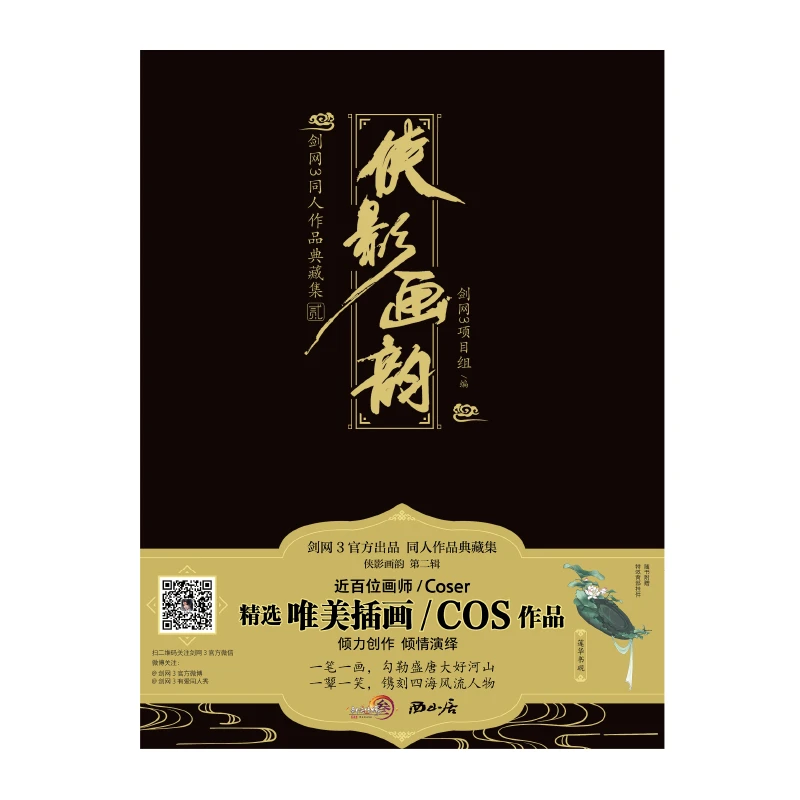 超人气网游《剑网3》侠影画韵:剑网3同人作品典藏集.贰（两册）