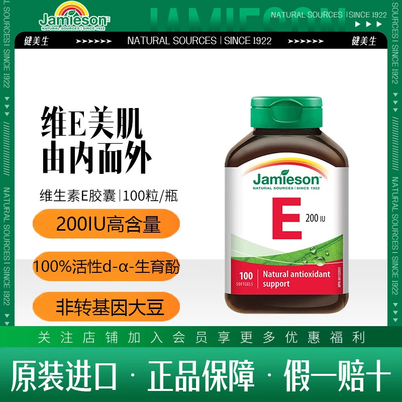 健美生Jamieson维生素E软胶囊100粒精华成人VE营养食用美容维e