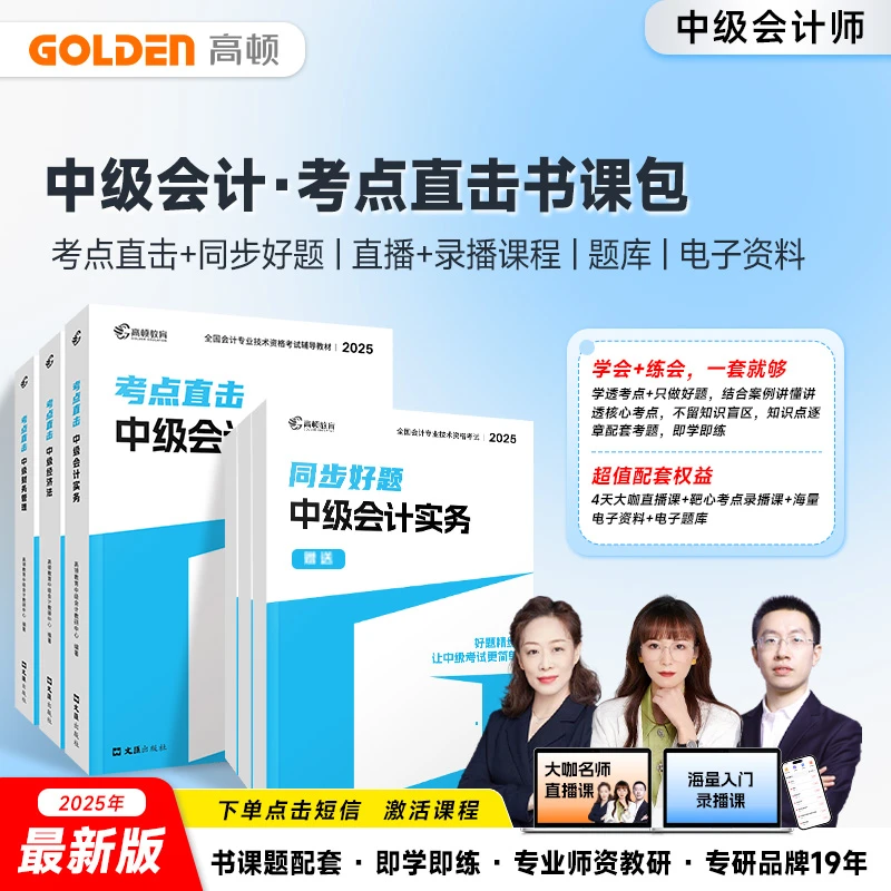 高顿中级会计考点直击书课包2025新版中级职称考试备考资料题库