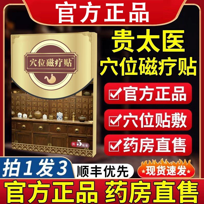 【新人优惠】贵太医肠胃贴穴位磁疗贴草本调理缓解肠胃急性慢性不适