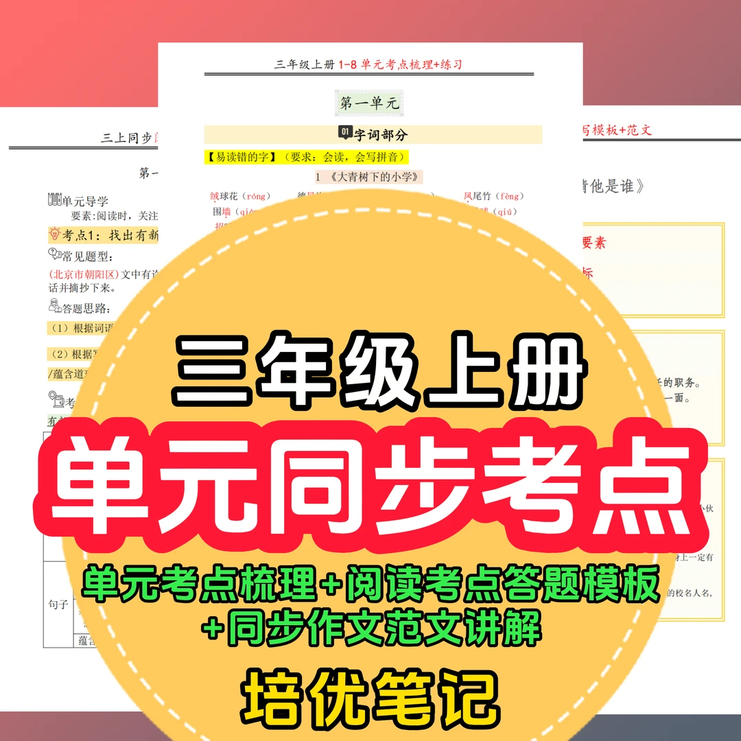 三上2025秋新版小学语文单元考点知识汇总阅读公式满分范文人教