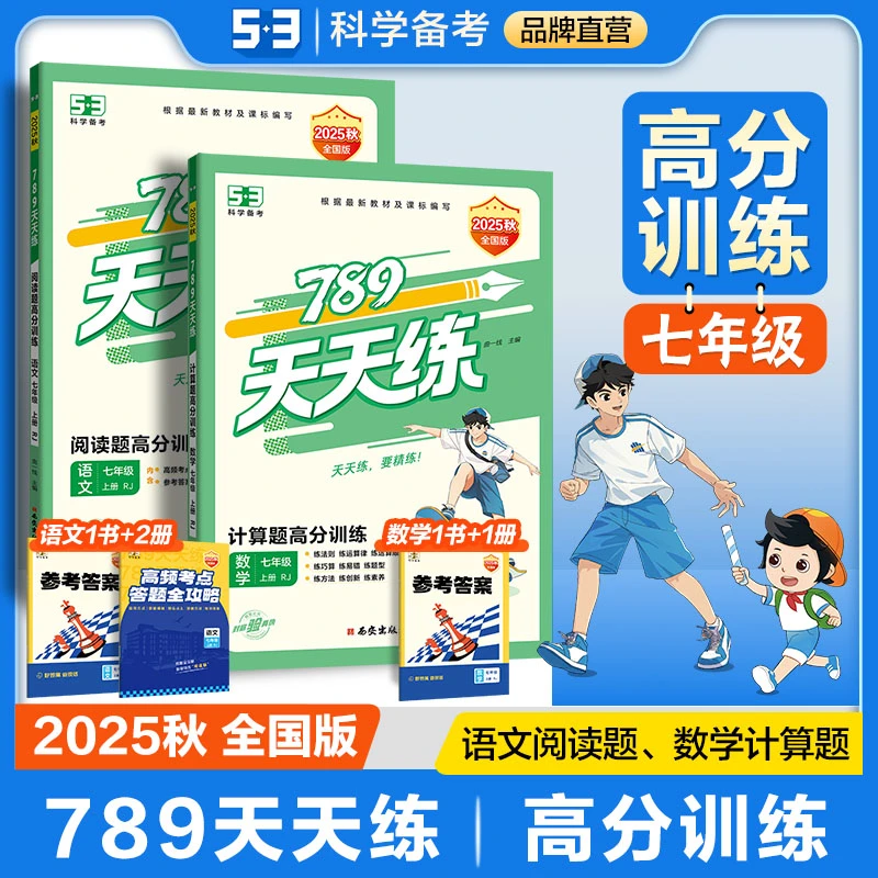 【直播专属】初中天天练数学计算题、语文阅读高分训练新版、同步课本