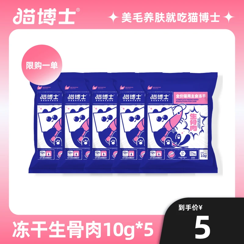 【不参与活动】美毛冻干试吃10g*5袋