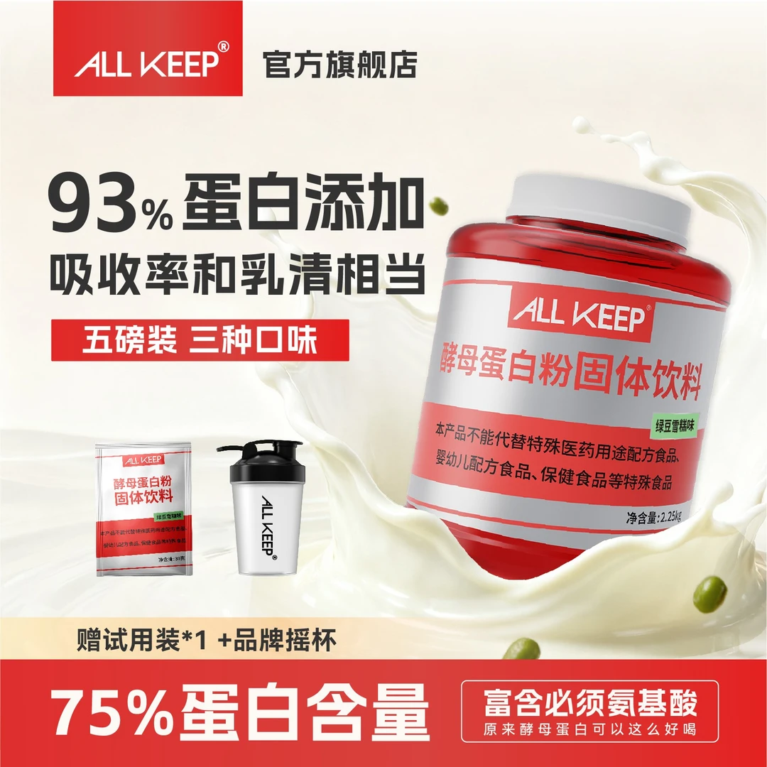 ALLKEEP酵母蛋白粉75%蛋白质含量五磅绿豆口味健身撸铁蛋白粉5磅