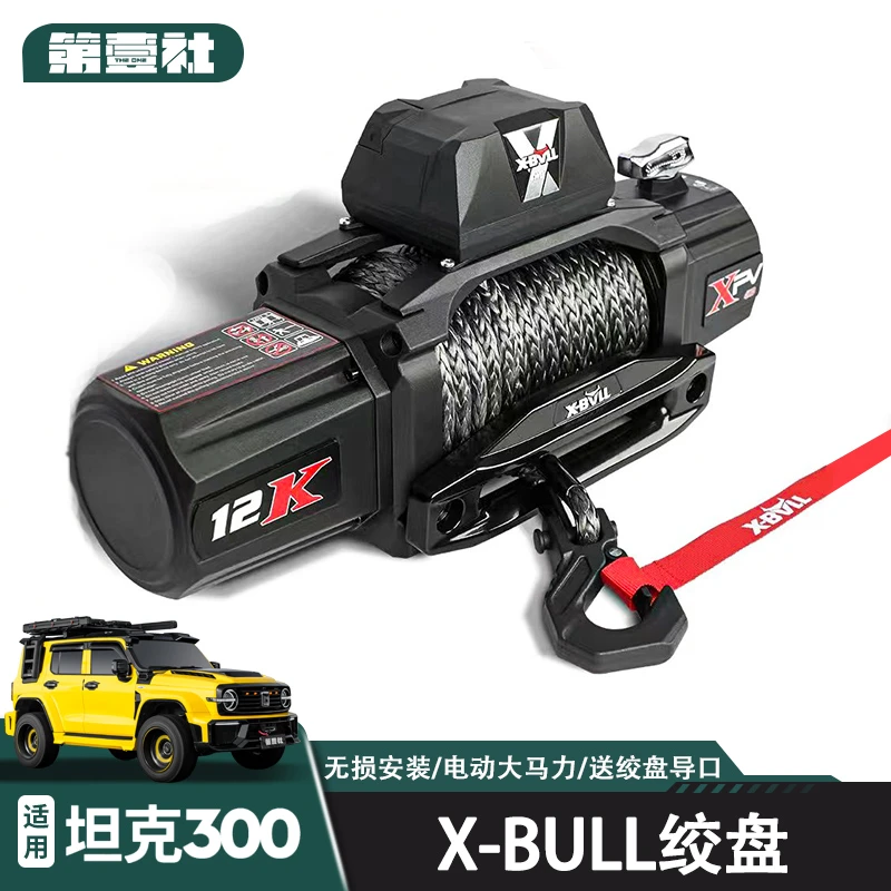 坦克300X-BULL绞盘电动大扭力12v多用途越野改装起重脱困