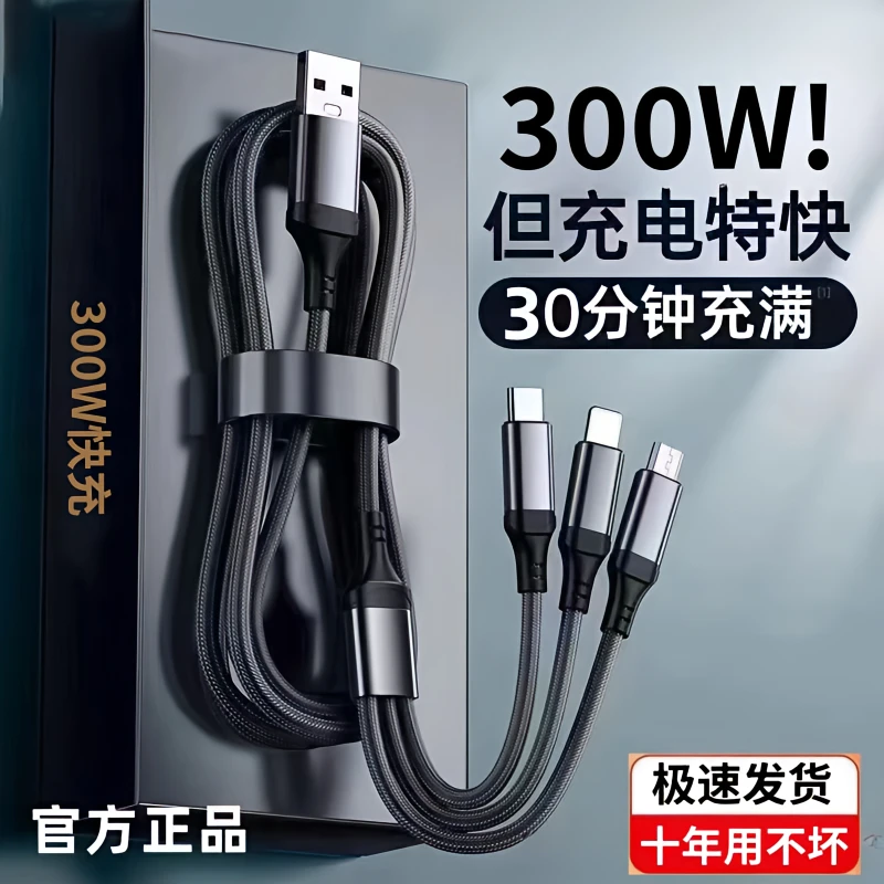 300W正品三合一快充线加长适用苹果华为VIVO安卓手机一拖三数据线