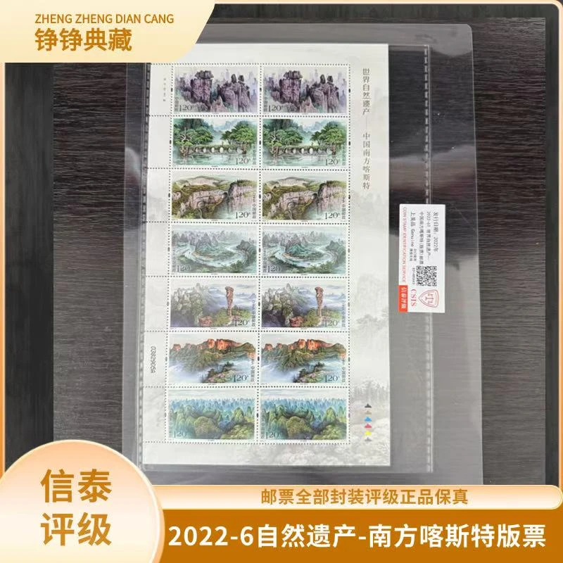 签评2022-6自然遗产-南方喀斯特大版邮票信泰评级