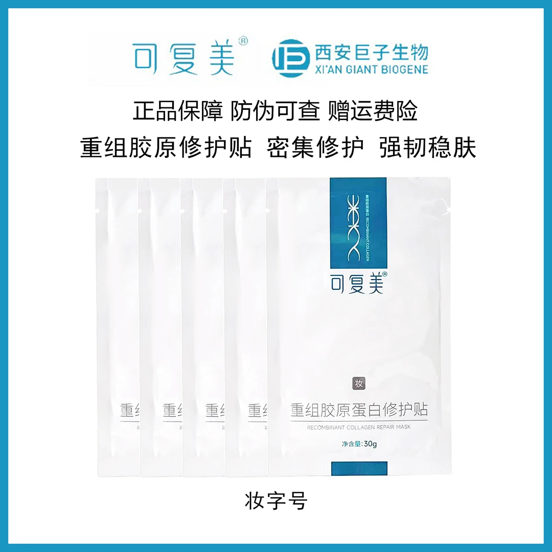 妆字号！可复美重组胶原蛋白修护贴散片无盒保湿舒缓敏感