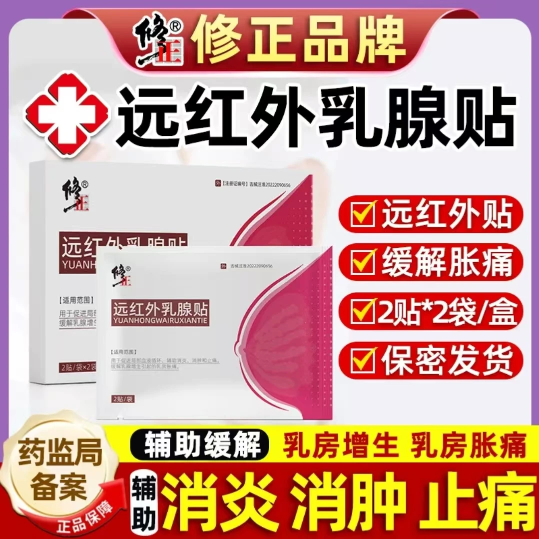 修正远红外乳腺贴乳房胀痛消炎消肿止痛促进局部血液循环缓解乳腺增生辅助治疗膏贴