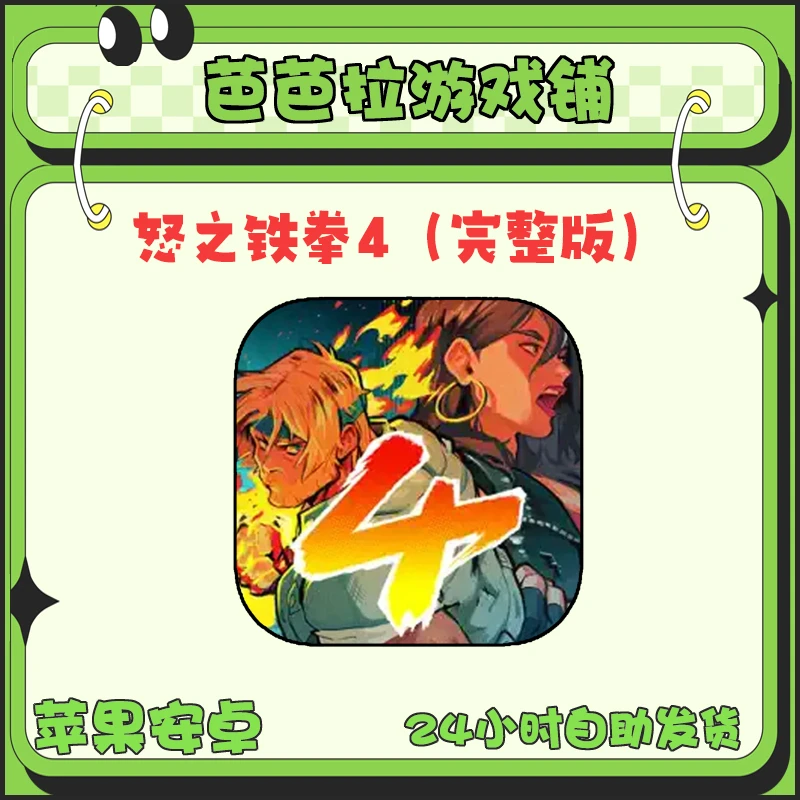 愤怒的铁拳4 怒之铁拳4 StreetsofRage4苹果安卓手机游戏安装服务