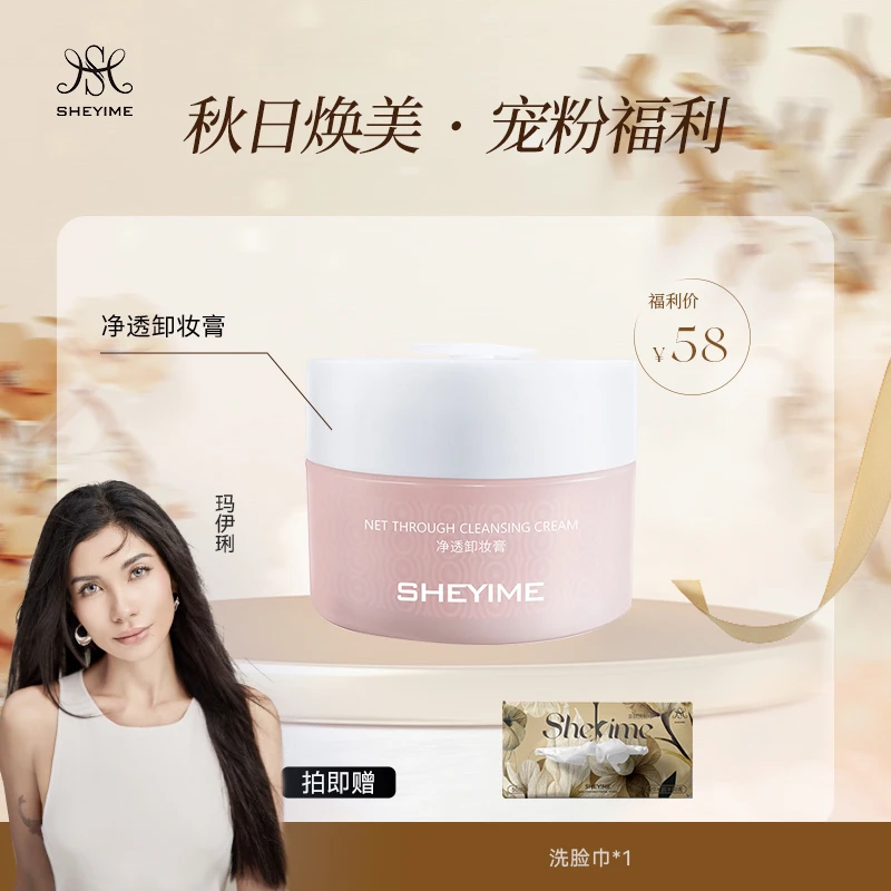 SHEYIMES净透卸妆膏清洁温和不刺激滋养嫩肤