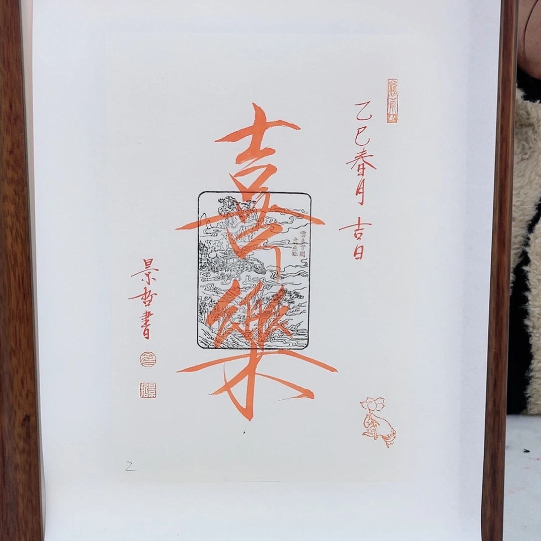 国画崔景像书法作品