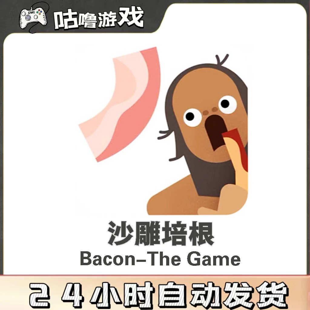 沙雕培根Bacon-The Game培根万物游戏手机平板通用安装服务
