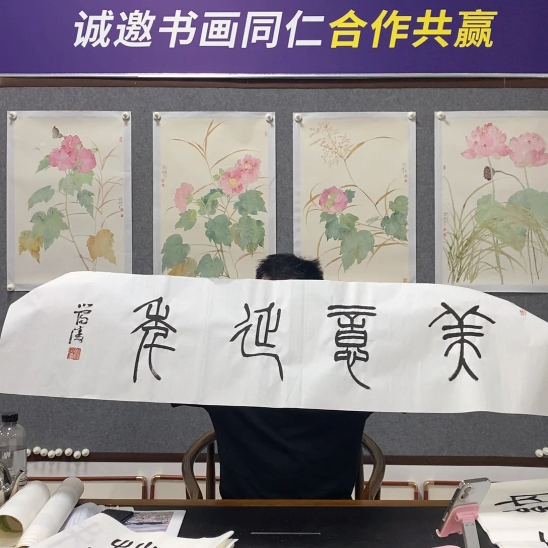 书法管老师书画艺术