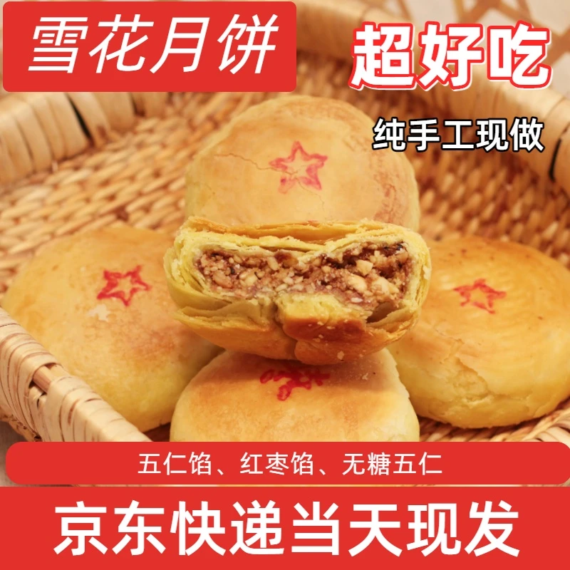 谷岛主陕北特产现烤千层酥皮雪花月饼炉馍