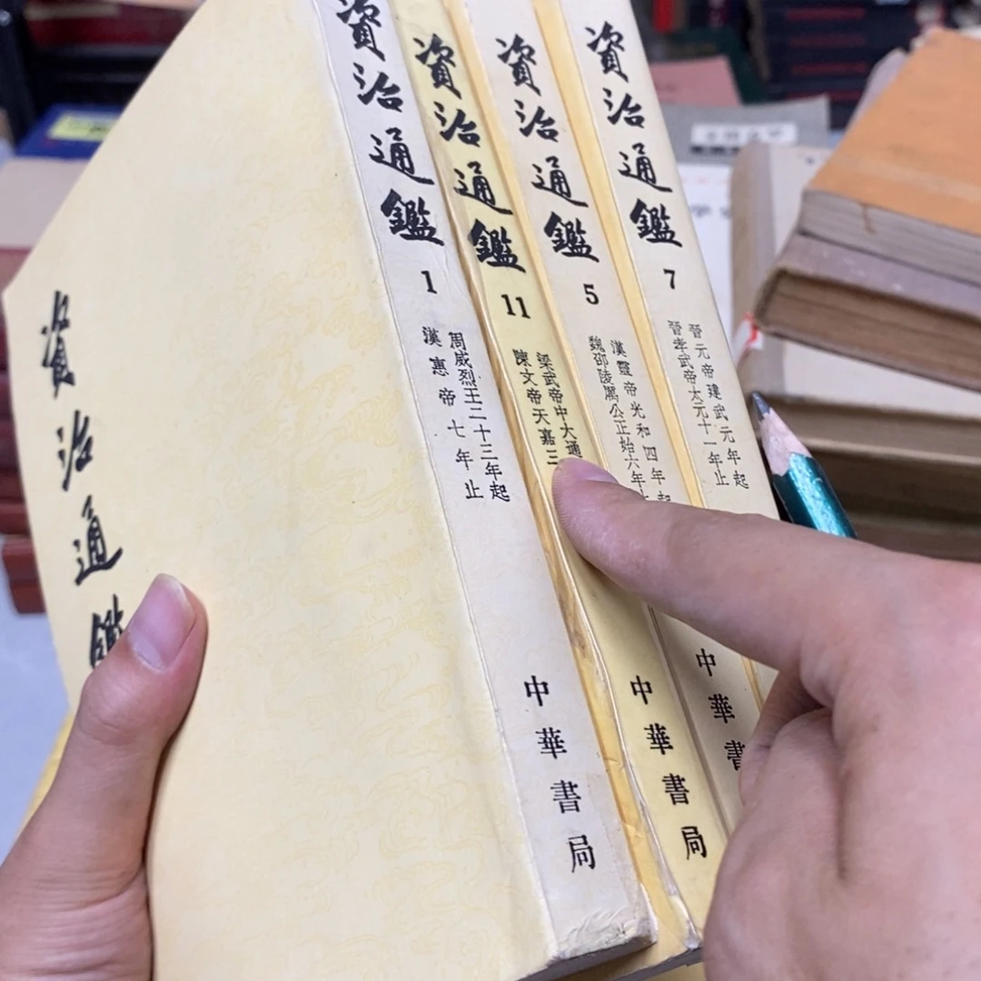 胡***喜资治通鉴中华书局87年20册