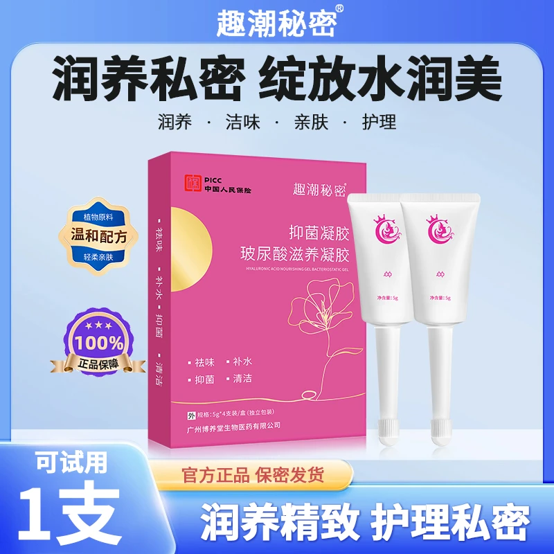 正品玻尿酸水润抑菌凝胶女性私处补水凝胶护理滋润私密清洁妇科