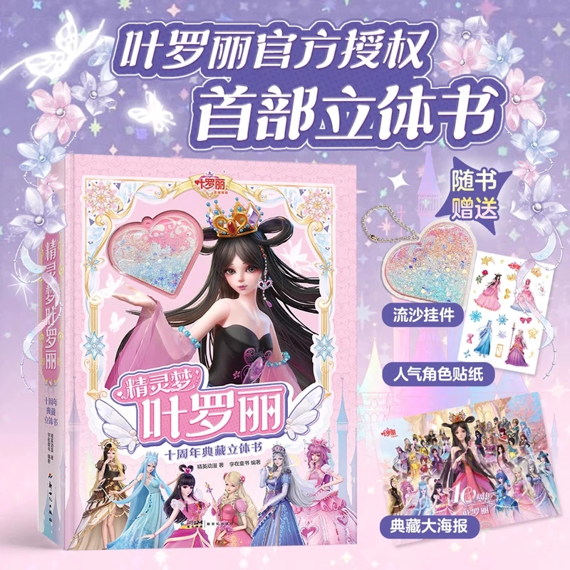 精灵梦叶罗丽十周年典藏立体书 核心人物全收录 10季经典场景还原