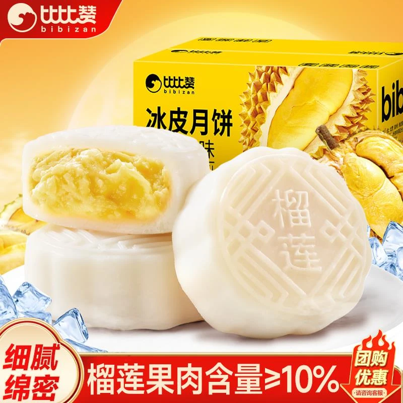 比比赞榴莲味冰皮月饼散装广式流心蛋黄月饼中式糕点中秋送礼佳选