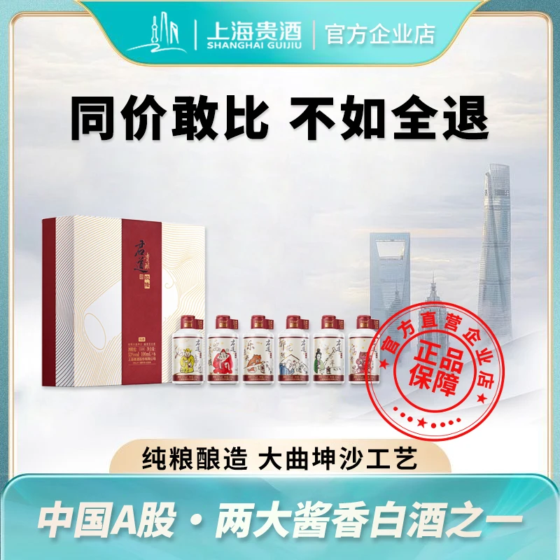 君道贵酿上海贵酒96酒礼盒艺术联名纯粮大曲坤沙工艺53度100ml*6